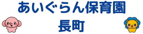 あいぐらん保育園 長町